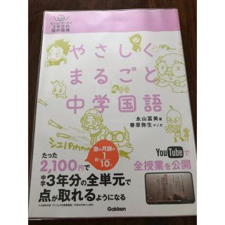 ガッケン(学研)のやさしくまるごと中学国語(語学/参考書)