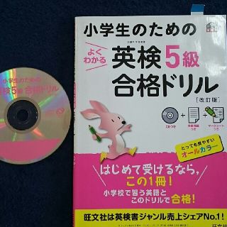 オウブンシャ(旺文社)の小学生のための英検5級合格ドリル(資格/検定)