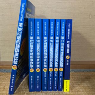 薬剤師国家試験 回数別既出問題集 96〜103回(語学/参考書)