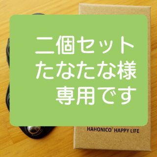 ハホニコ(HAHONICO)の二個セット　たなたな様専用　ハホニコ　トルマリンローラーかっさ(フェイスローラー/小物)