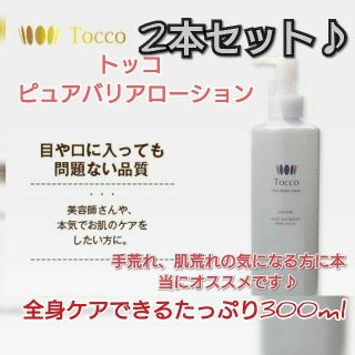 トッコ(tocco)のトッコ ピュアバリアローション 2本セット(化粧水/ローション)