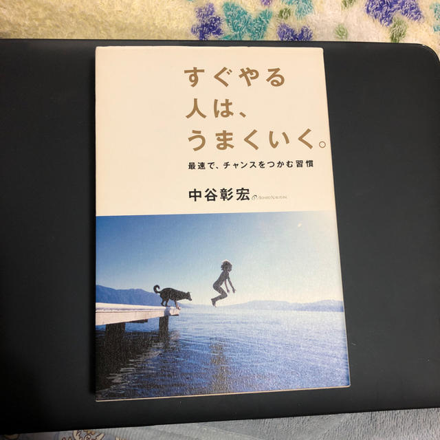 すぐやる人は、うまくいく。 エンタメ/ホビーの本(ビジネス/経済)の商品写真