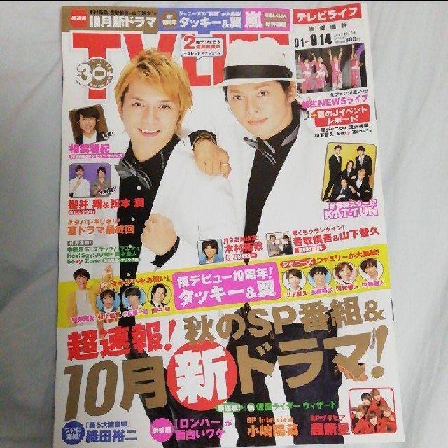 タッキー＆翼(タッキーアンドツバサ)の雑誌 TV LIFE タッキー＆翼 2012年9月 エンタメ/ホビーの雑誌(アート/エンタメ/ホビー)の商品写真