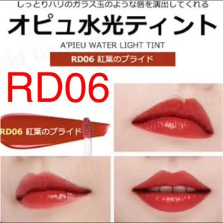 ミシャ(MISSHA)のオピュ 水光ティント RD06 紅葉のプライド(口紅)