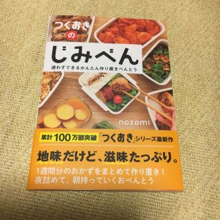 コウブンシャ(光文社)の最終お値下げ☆つくおきのじみべん(本)(住まい/暮らし/子育て)