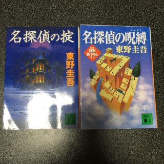 講談社 東野圭吾 名探偵の掟 名探偵の呪縛 2冊セット 探偵天下