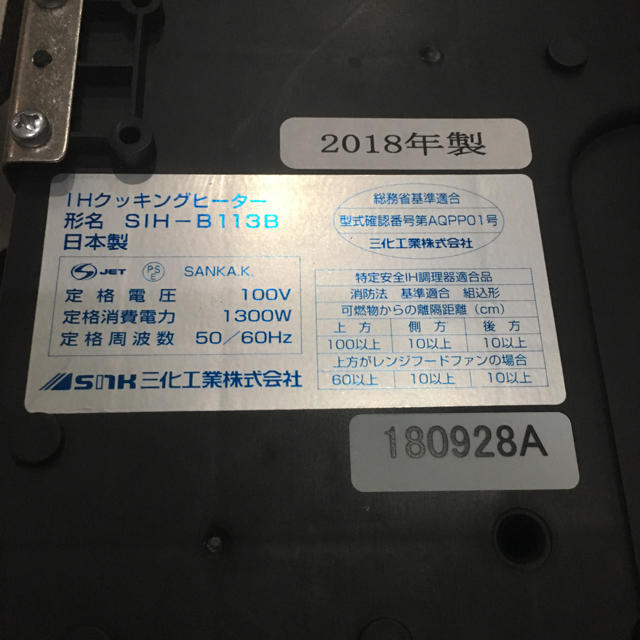 三化工業IHクッキングヒーター SIH-B113Bです