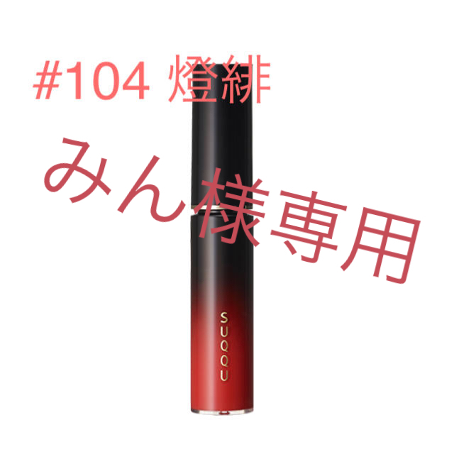 SUQQU(スック)のSUQQUステインリップラッカー#104燈緋#102漆飴 コスメ/美容のベースメイク/化粧品(リップグロス)の商品写真