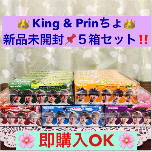 ぷっちょ★キンプリ  King & Prinちょ 未開封５箱セット‼️食品