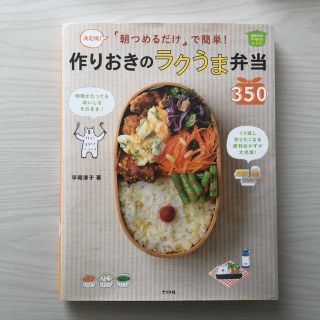 料理 本 作りおきのラクうま弁当(住まい/暮らし/子育て)