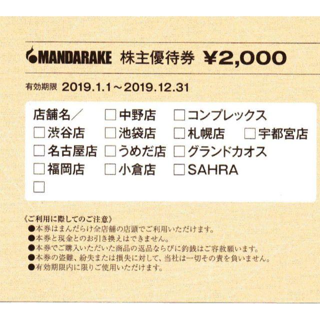 [送料無料] まんだらけ 株主優待 5000円分 1