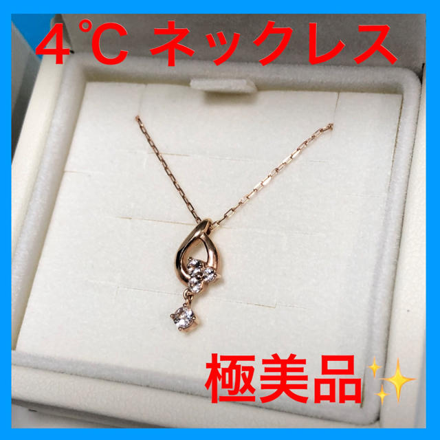 4 ℃ ネックレス 【極美品】K10 ピンクゴールド