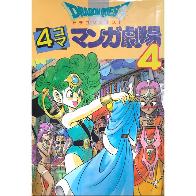 ドラゴンクエスト 4コマ マンガ劇場 4の通販 By おり S Shop ラクマ