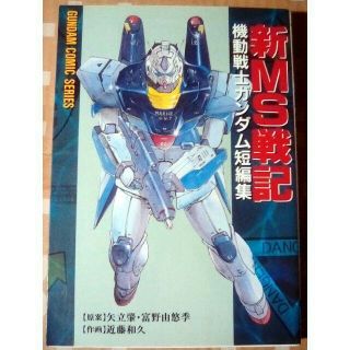 アスキーメディアワークス(アスキー・メディアワークス)の送料込 近藤和久 新MS戦記〜機動戦士ガンダム短編集〜(少年漫画)