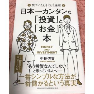 日本一カンタンな「投資」と「お金」の本 気づいたときには1億 最終価格(ビジネス/経済)