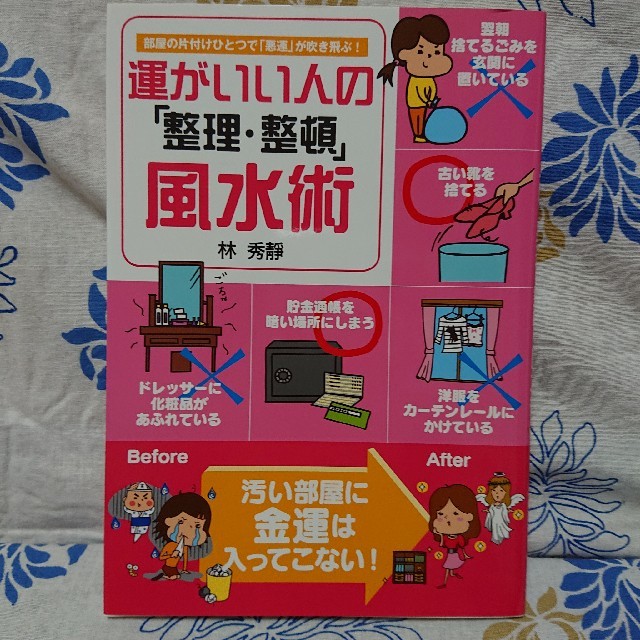 運がいい人の「整理・整頓」風水術      林 秀静 エンタメ/ホビーの本(住まい/暮らし/子育て)の商品写真