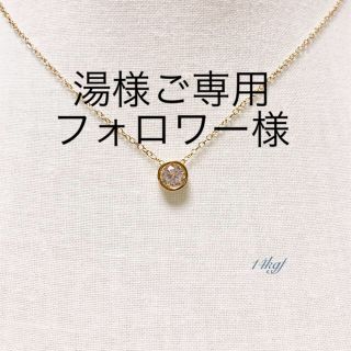 湯様ご専用 フォロワー様★14kgf zirconia necklace(ネックレス)