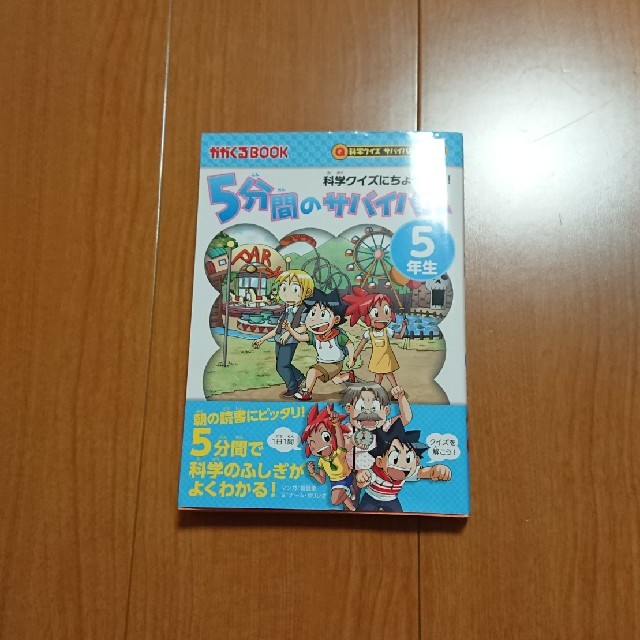 朝日新聞出版(アサヒシンブンシュッパン)の5分間のサバイバル5年生 エンタメ/ホビーの本(住まい/暮らし/子育て)の商品写真