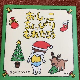 おしっこちょっぴりもれたろう(絵本/児童書)