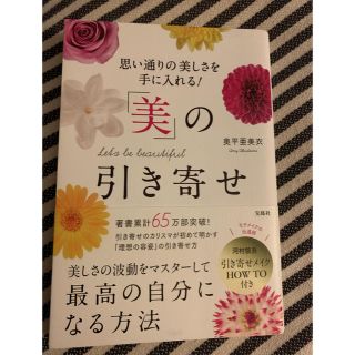 タカラジマシャ(宝島社)の「美」の引き寄せ  奥平亜美衣(ノンフィクション/教養)