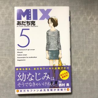 MIX 5巻(少年漫画)