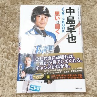 ニホンハム(日本ハム)の中島卓也メッセージBOOK 思いは届く(スポーツ選手)