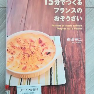 15分で作るフランスのおそうざい(住まい/暮らし/子育て)