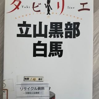 タビリエ　立山黒部白馬(地図/旅行ガイド)