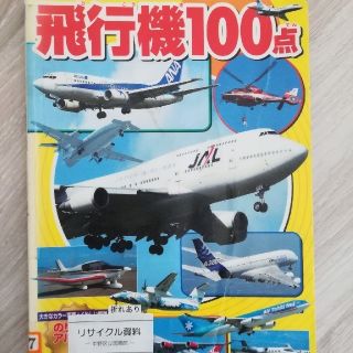 飛行機100点(絵本/児童書)