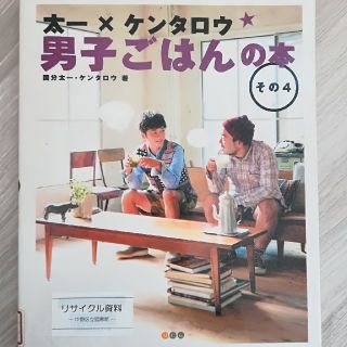 太一 ケンタロウ　男子ごはん　4(住まい/暮らし/子育て)