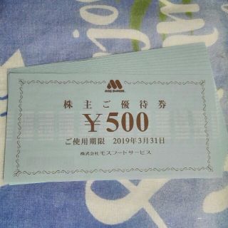 モスフードサービス　500円×10枚＝5000円　モスバーガー　ミスタードーナツ(フード/ドリンク券)