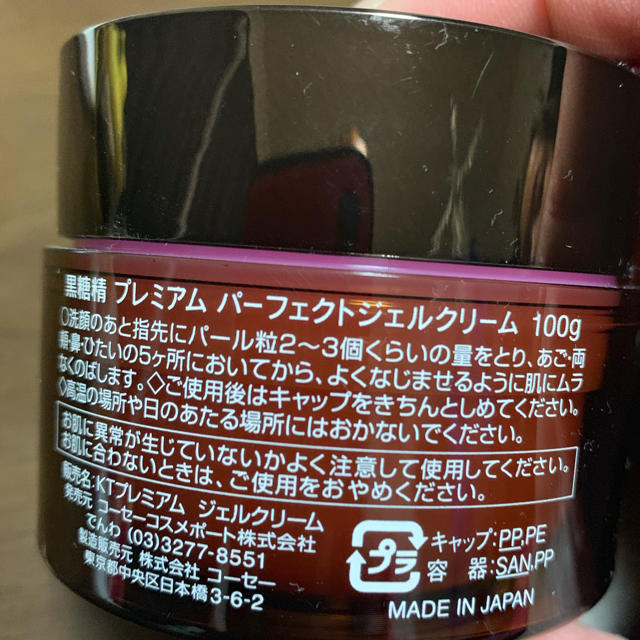 KOSE COSMEPORT(コーセーコスメポート)の黒糖精 プレミアムパーフェクトジェルクリーム 100g コスメ/美容のスキンケア/基礎化粧品(オールインワン化粧品)の商品写真