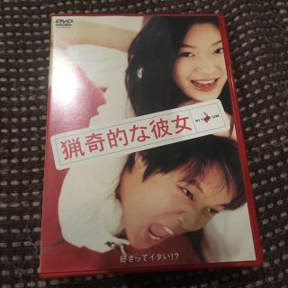 猟奇的な彼女 DVD(外国映画)