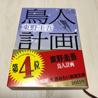 haru様専用☆鳥人計画 放課後 2冊セット 東野圭吾 小説 文庫本(文学/小説)