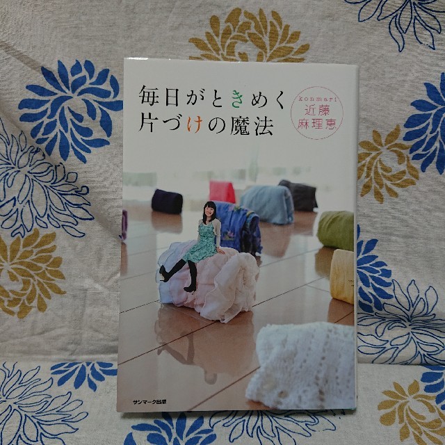 毎日がときめく片付けの魔法  近藤麻理恵  こんまり エンタメ/ホビーの本(住まい/暮らし/子育て)の商品写真