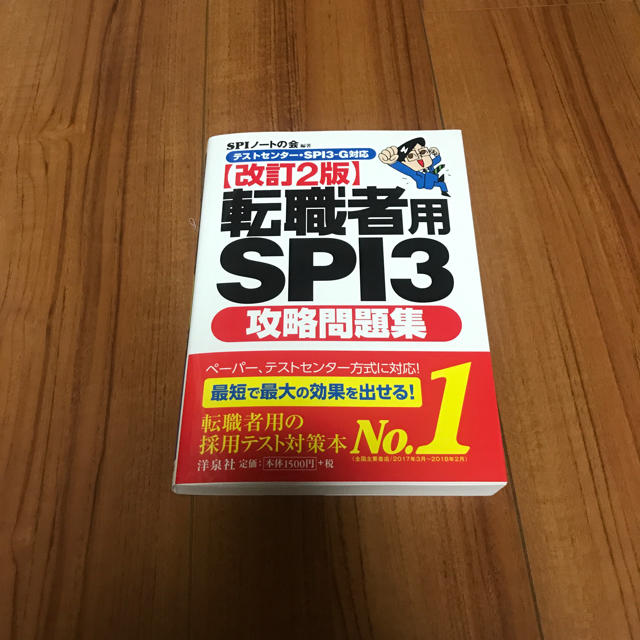 洋泉社(ヨウセンシャ)の転職者用SPI3 攻略問題集 エンタメ/ホビーの本(語学/参考書)の商品写真