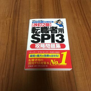 ヨウセンシャ(洋泉社)の転職者用SPI3 攻略問題集(語学/参考書)