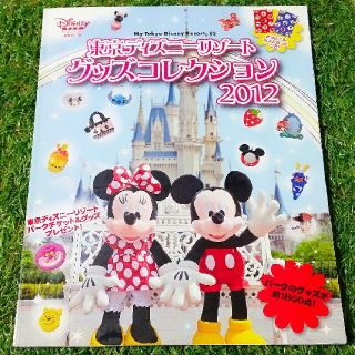 ディズニー(Disney)の本本【東京ディズニーリゾート　グッズコレクション2012】(地図/旅行ガイド)