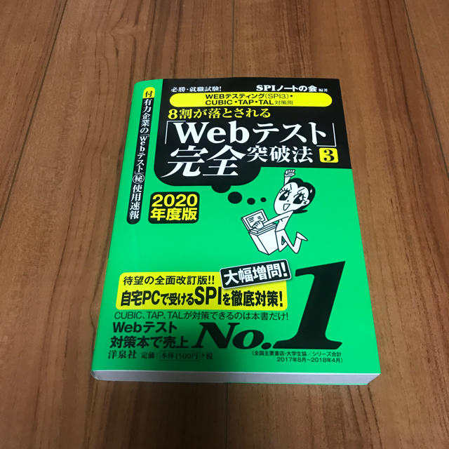 洋泉社(ヨウセンシャ)のwebテスト完全突破法3 エンタメ/ホビーの本(語学/参考書)の商品写真