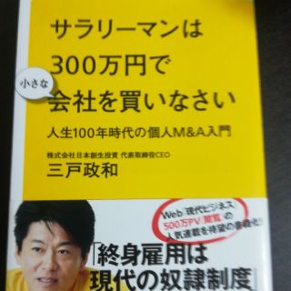 サラリーマンは300万円で会社を買いなさい(ビジネス/経済)