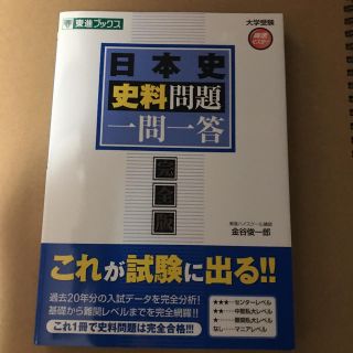 日本史史料問題一問一答 完全版(語学/参考書)