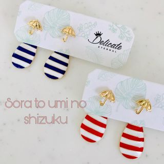 傘としずく♡マリン風ピアス【ボーダーネイビー】(ピアス)