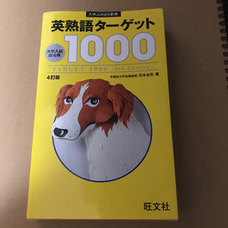 英熟語ターゲット1000 : 大学入試出る順(語学/参考書)