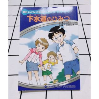 ガッケン(学研)のまんがでよくわかるシリーズ 下水道のひみつ《送料込み》(絵本/児童書)