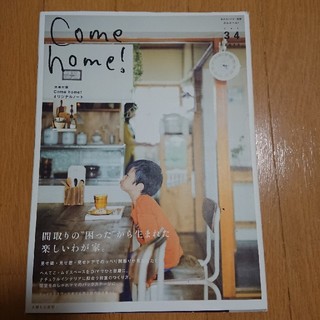 シュフトセイカツシャ(主婦と生活社)の私のカントリー別冊 Come home! (住まい/暮らし/子育て)