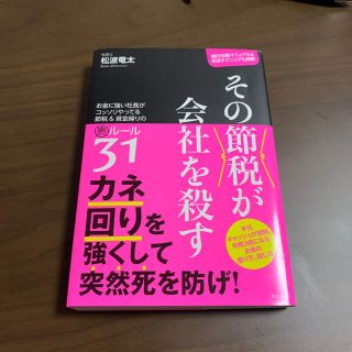 スバル(スバル)のその節税が会社を殺す(ビジネス/経済)