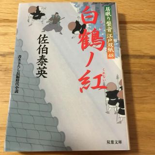 白鶴ノ紅/佐伯泰英　他47失意ノ方、46弓張ノ月(文学/小説)