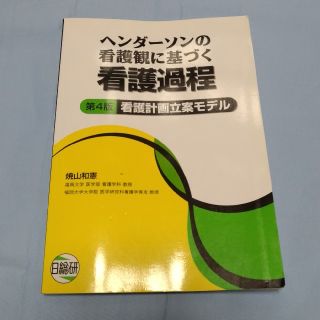 ヘンダーソンの看護観にもとづく看護過程(語学/参考書)