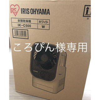アイリスオーヤマ(アイリスオーヤマ)のアイリスオーヤマ  衣類乾燥機  IK-C500(衣類乾燥機)