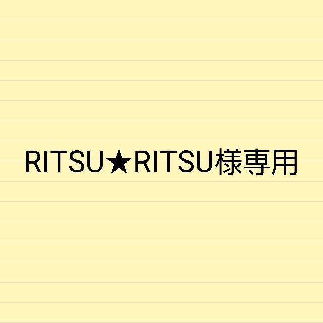 RITSU★RITSU様専用3DL
